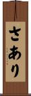 さあり Scroll