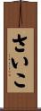 さいこ Scroll