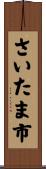 さいたま市 Scroll