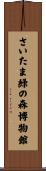 さいたま緑の森博物館 Scroll