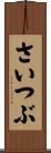 さいつぶ Scroll