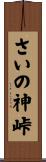 さいの神峠 Scroll