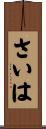さいは Scroll