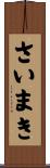 さいまき Scroll