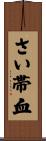 さい帯血 Scroll