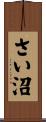 さい沼 Scroll