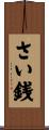 さい銭 Scroll