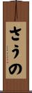 さうの Scroll