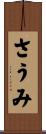 さうみ Scroll