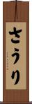 さうり Scroll