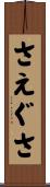さえぐさ Scroll