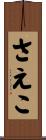 さえこ Scroll