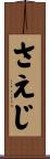 さえじ Scroll