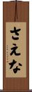 さえな Scroll