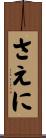 さえに Scroll