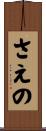 さえの Scroll