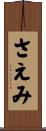 さえみ Scroll