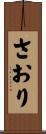 さおり Scroll