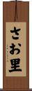 さお里 Scroll