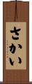 さかい Scroll