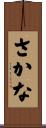さかな Scroll