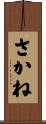さかね Scroll