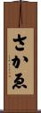 さかゑ Scroll