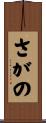 さがの Scroll