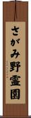 さがみ野霊園 Scroll