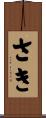 さき Scroll