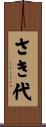 さき代 Scroll