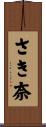 さき奈 Scroll