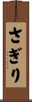 さぎり Scroll