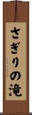 さぎりの滝 Scroll