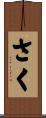 さく Scroll