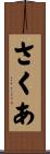さくあ Scroll