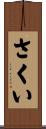さくい Scroll