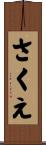 さくえ Scroll