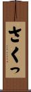 さくっ Scroll