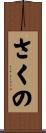 さくの Scroll