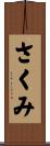 さくみ Scroll