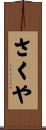 さくや Scroll