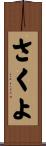 さくよ Scroll