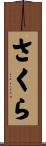 さくら Scroll
