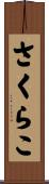 さくらこ Scroll