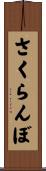 さくらんぼ Scroll
