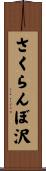 さくらんぼ沢 Scroll