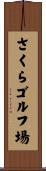 さくらゴルフ場 Scroll