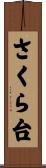 さくら台 Scroll