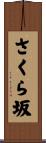 さくら坂 Scroll